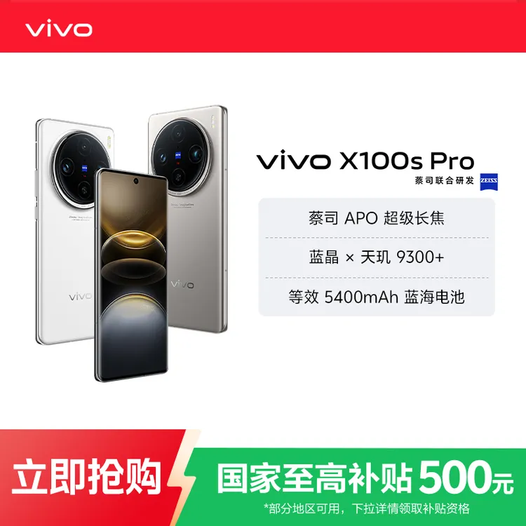 【达人专属】vivoX100sPro5G手机蔡司APO超级长焦5g国家补贴