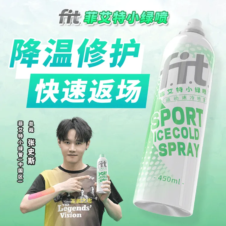 【羽球人专属】菲艾特小绿喷运动冷冻冰爽喷雾快速降温-张先生同款