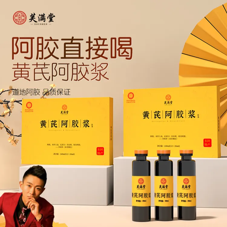 芙满堂黄芪阿胶饮 滋养女生元气古方 官方旗舰正品 支持试喝6支 Y