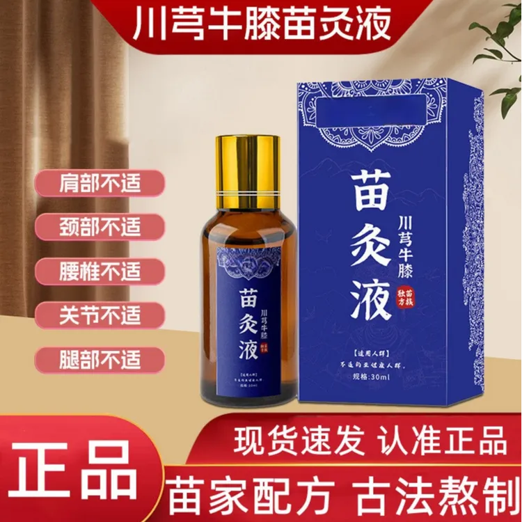 【买一送一】正品老牌川穹牛膝苗灸液颈椎肩周腰椎膝盖关节滚珠涂抹