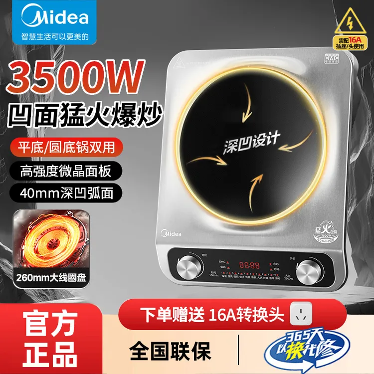 Midea/美的【猛火灶】3500W大功率凹面电磁炉防水速热爆炒
