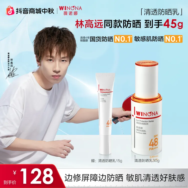 【林高远同款】薇诺娜清透防晒乳霜隔离防紫外线舒缓修护清爽不黏腻