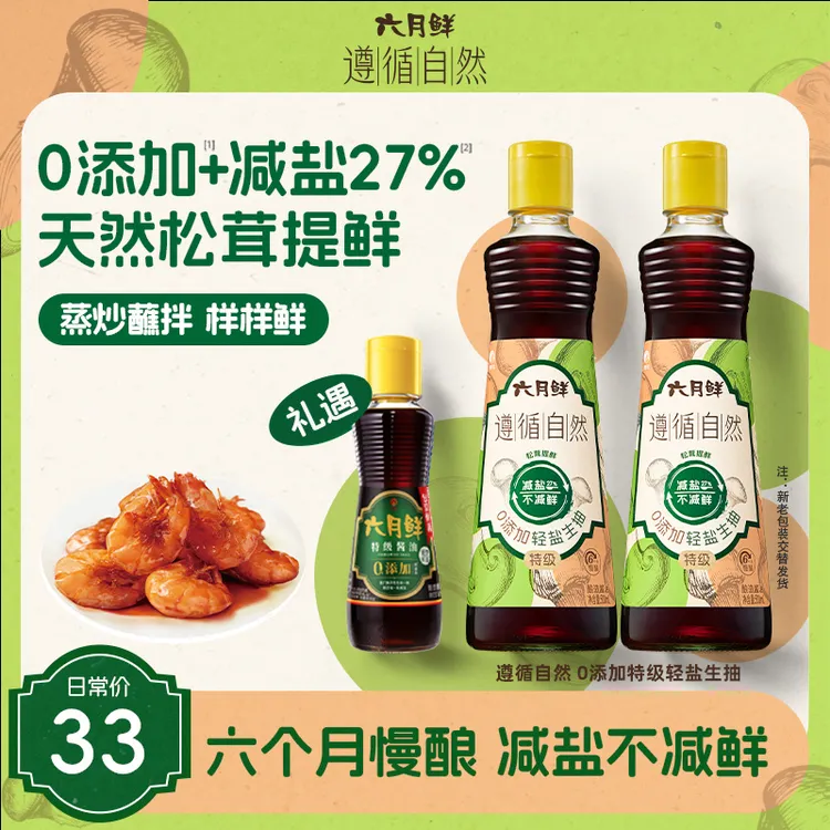 【拍1发3】六月鲜遵循自然0添加特级500ml*2瓶调味品无防腐剂ZB