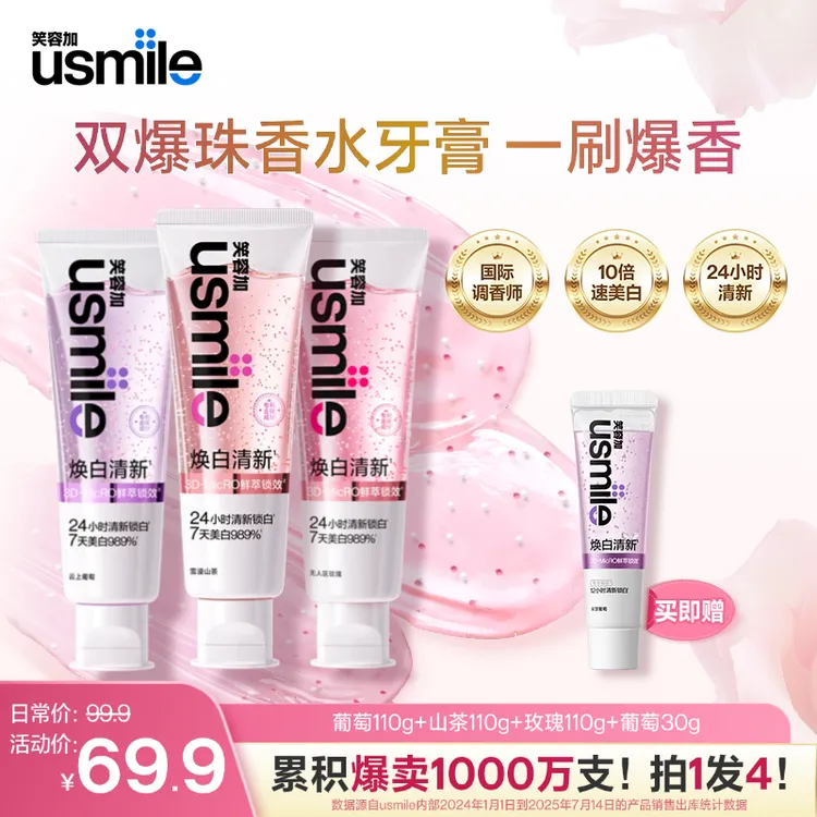 【专属福利价】usmile笑容加焕白香水牙膏2.0清新亮白去黄推荐sc