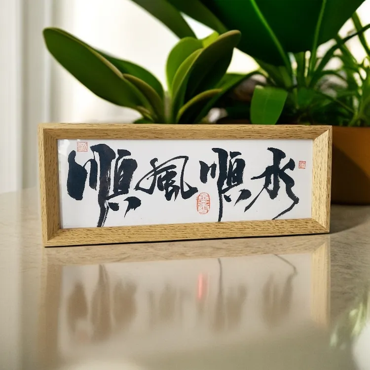 【横摆定制】6寸书法桌面摆件桌面装饰创意礼物（字加框）