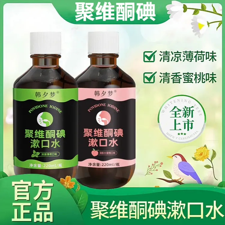 【聚维酮碘漱口液】官方正品聚维酮碘含漱口液碘伏漱口水清新口气