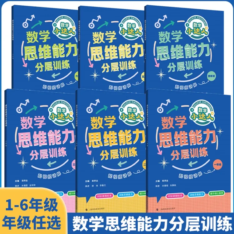 数学思维能力分层训练  1-6年级  小学数学教辅