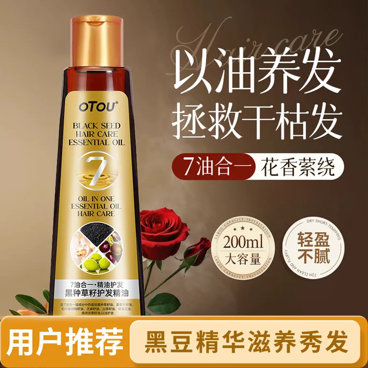 OTOU黑种草籽护发精油女士干枯毛躁养发护发让头发柔顺免洗精华油