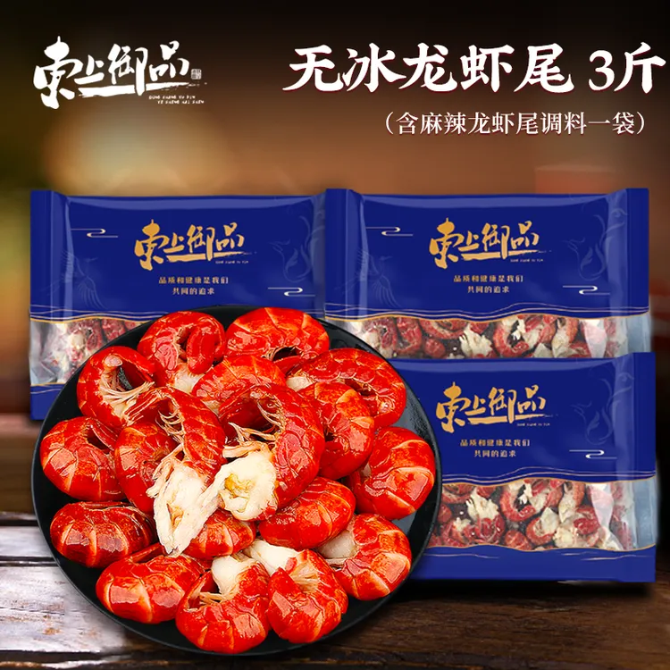 【东上御品】无冰小龙虾尾500g*3袋净重3斤（含麻辣龙虾料一袋）