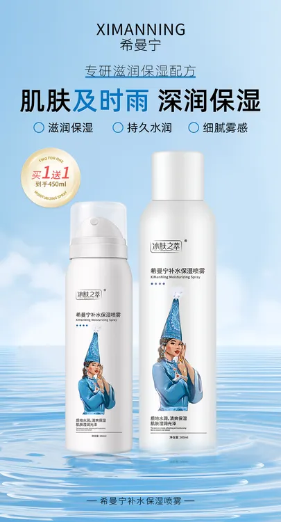 希曼宁补水保湿喷雾