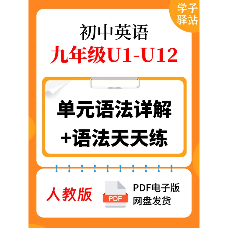 918-人教版九年级（U1-U12）单元语法详解 语法天天练 PDF电子版