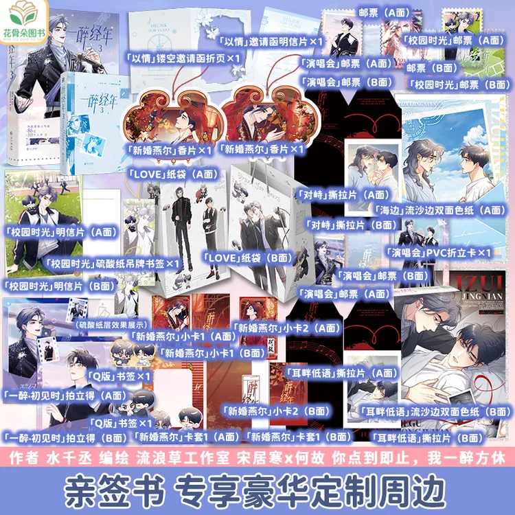 【亲签书】正版一醉经年3漫画版水千丞著改编188系列漫画实体书