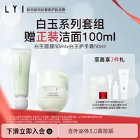 LYI/璃【重磅新品】白玉面膜50ml白玉护手霜50ml抗皱紧致舒缓新加坡
