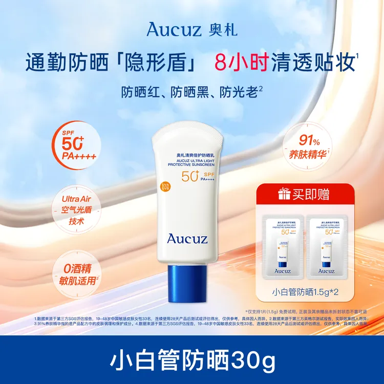 【学生专享】Aucuz奥札清爽防晒乳通勤出游户外运动防水防汗高倍敏肌适用