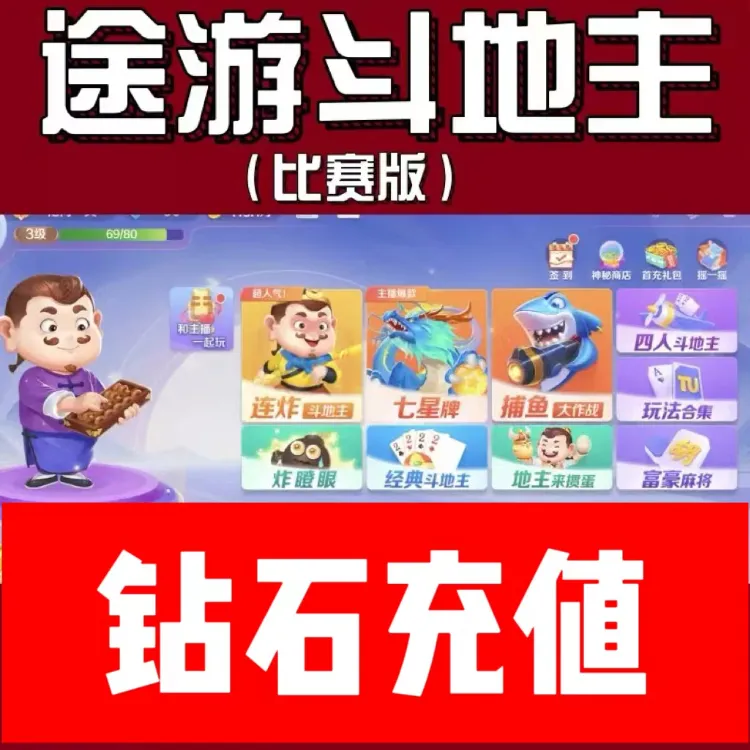 途游斗地主钻石充值 途游斗地主钻石代充300钻石礼包上号代充官服