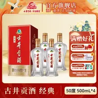 古井贡酒【酒厂直营】古井贡酒·经典纯粮酒整箱浓香型50度500ml*4瓶
