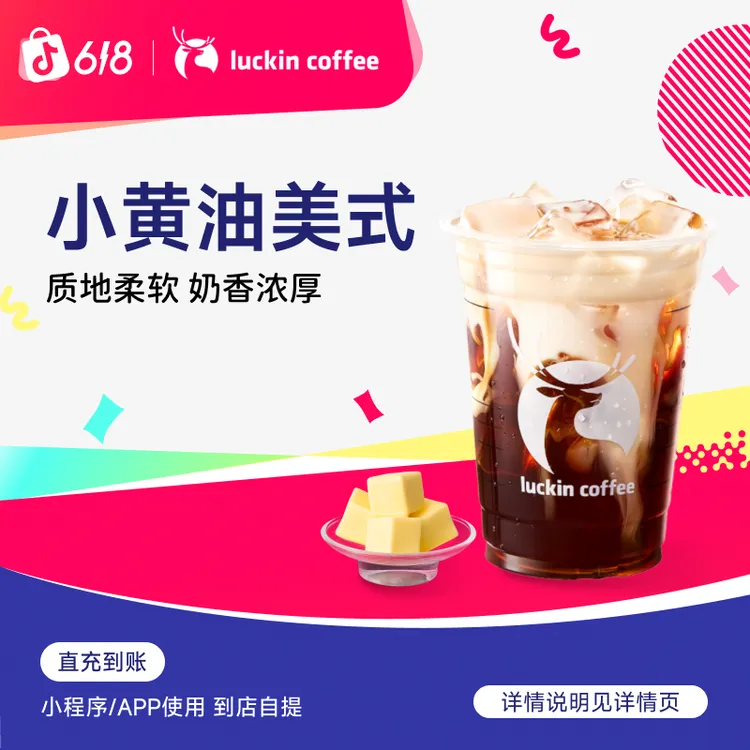 luckin coffee/瑞幸咖啡【爆款回归】小黄油美式 咖啡电子兑换券商品图