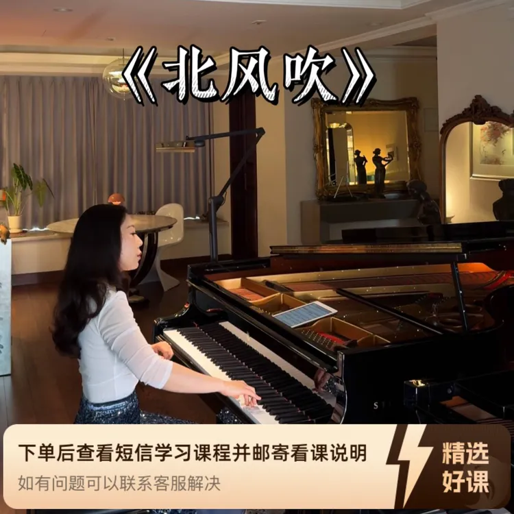 《北风吹》钢琴精品课（留意短信解锁课程）