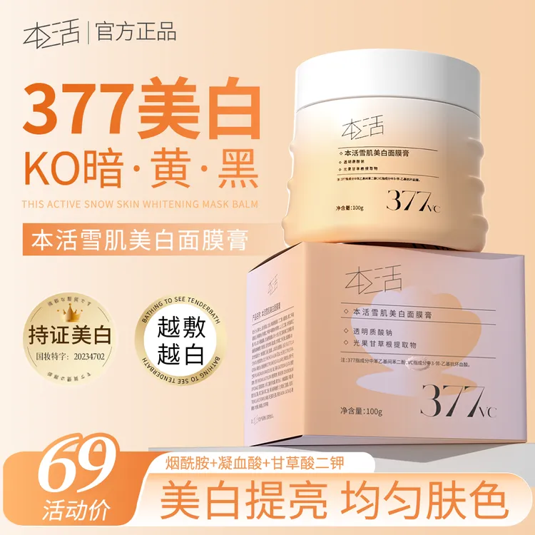 【官方正品】本活雪肌美白面膜膏深层烟酰胺提亮肤色