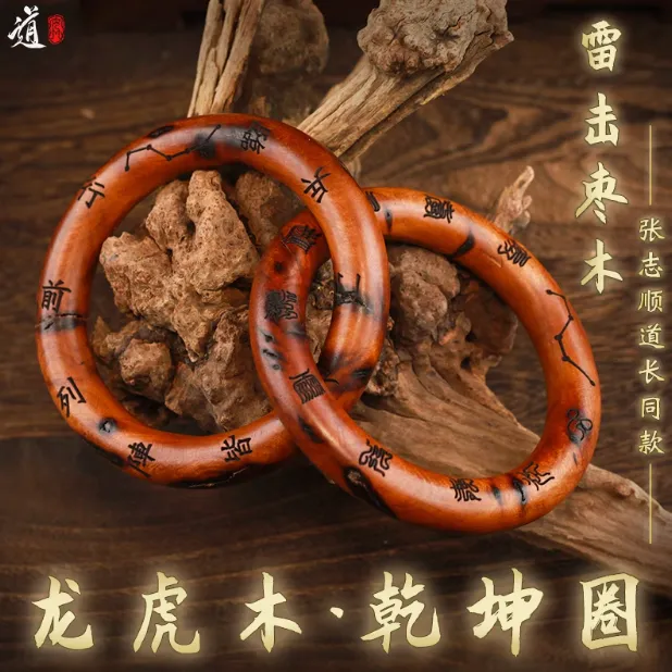 【龙虎山直发】乾坤圈雷击枣木桃木阴阳环镯木雕手环男女吊坠把件