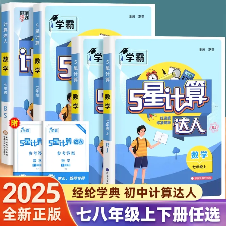 学霸5星计算达人初中生七八年级上下册数学同步练习册人教苏教版