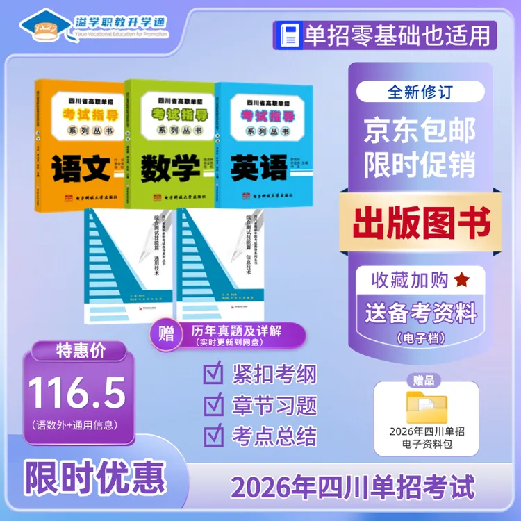 2026年四川单招考试指导系列丛书语数外通用信息技术普高用书套装