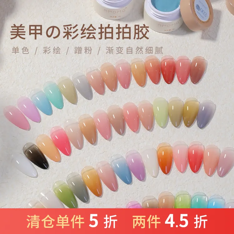 【清仓福利】AMDMG免洗彩绘拍拍胶果冻色爆款晕染美甲甲油胶多巴胺