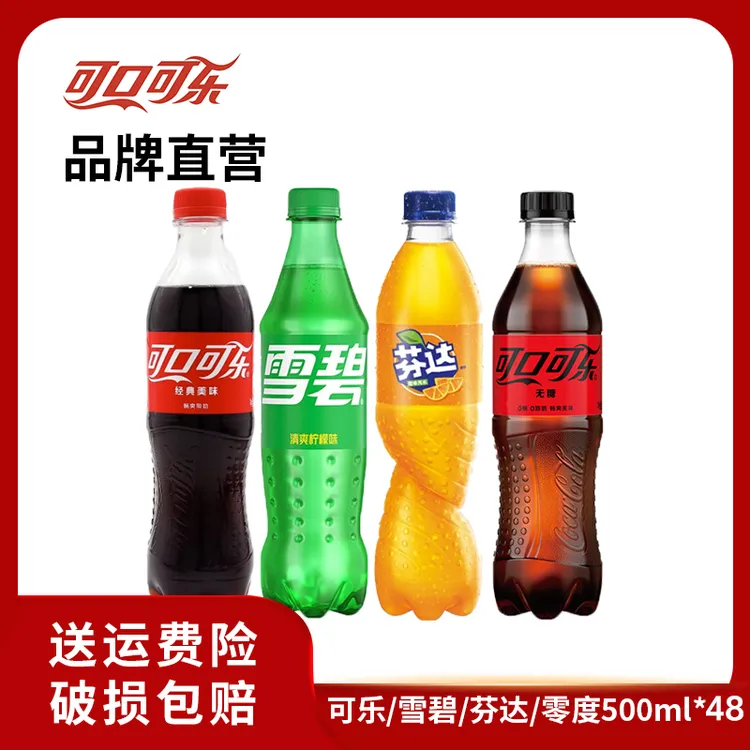 经典可口可乐真实/雪碧/芬达/无糖可乐碳酸饮料汽水共500ML×48瓶
