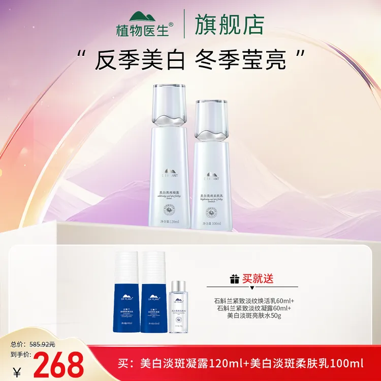 【狂欢季好物】美白淡斑护肤系列祛斑提亮肤色保湿焕亮植物医生