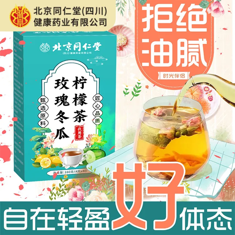 【官方正品】[北京同仁堂]玫瑰冬瓜柠檬茶荷叶去健康湿泡花茶秋冬饮