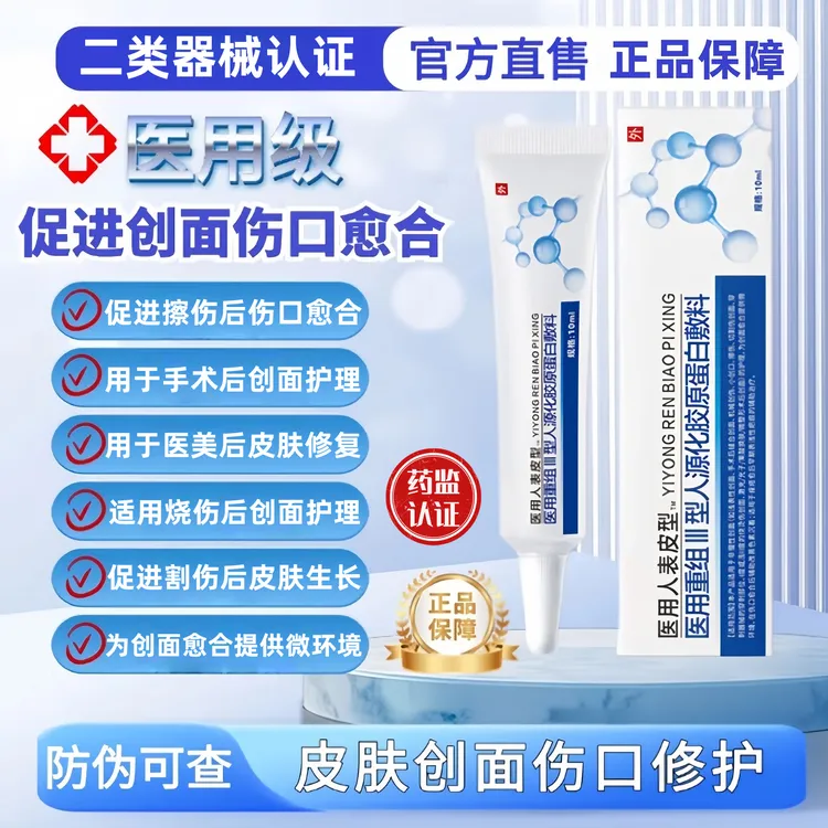 易孚朗朗医用重组人表皮生长医用重组三型人源化胶原蛋白修复敷料促进伤口创面愈合凝胶术后擦伤摔伤割伤创面愈合修复