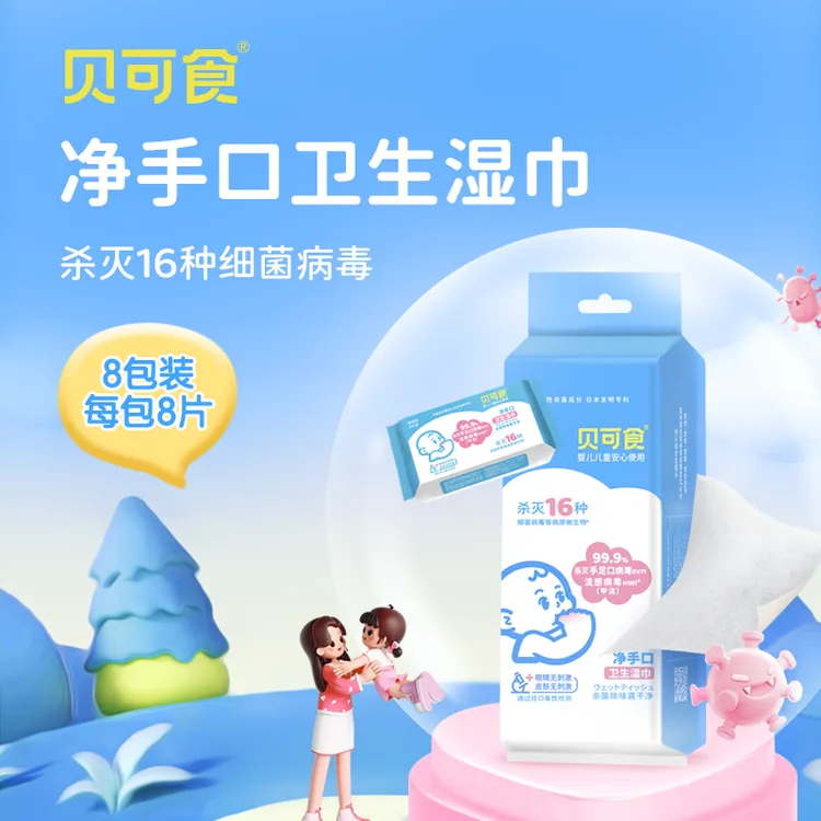 【净手口湿巾】贝可食宝宝孕妇家庭温和护理消毒一次性便携式湿纸巾