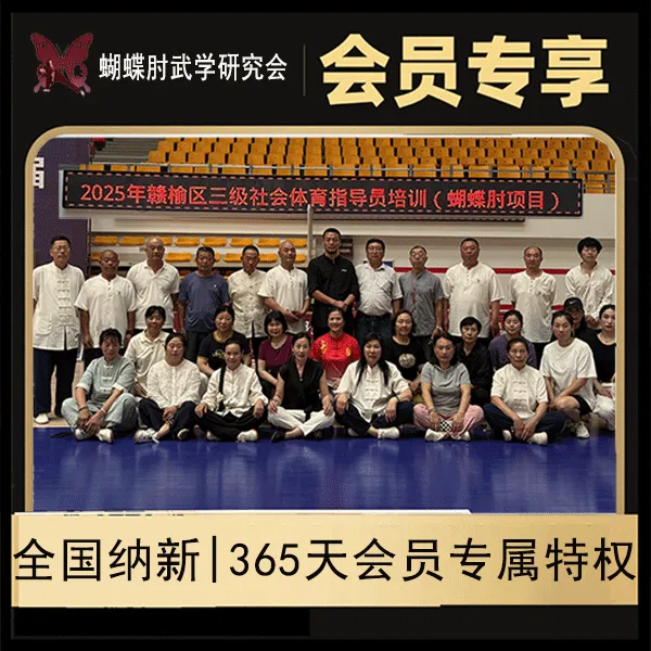 蝴蝶肘武学研究会全国吸纳会员线上报名