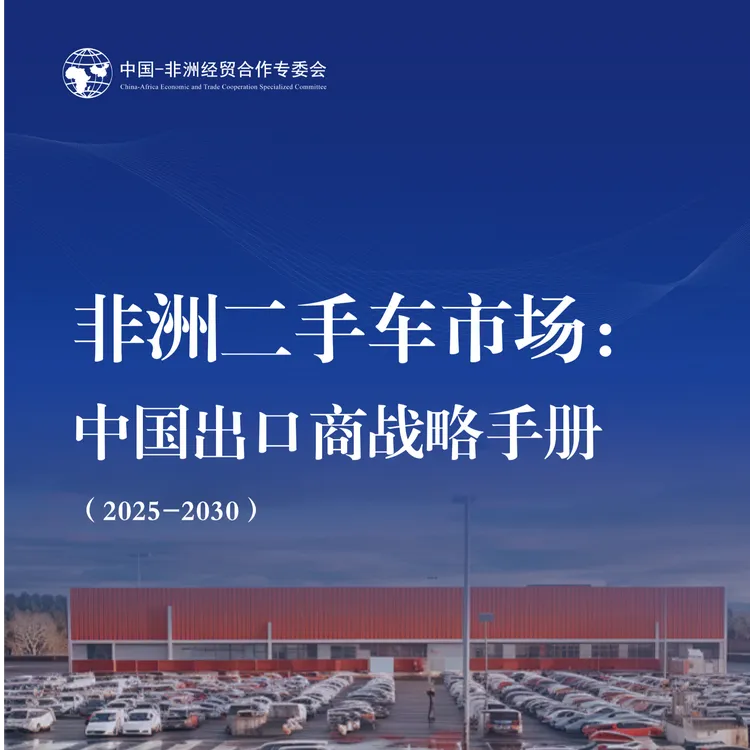 非洲二手车市场中国出口商战略手册