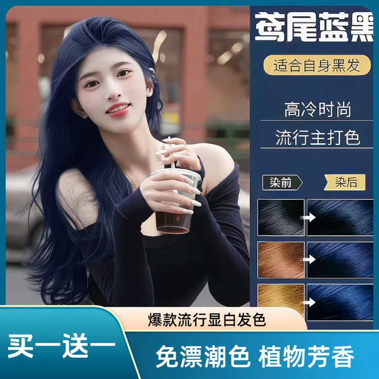 【买一送一】免漂鸢尾蓝黑染发膏剂植物显白流行色不伤发在家染