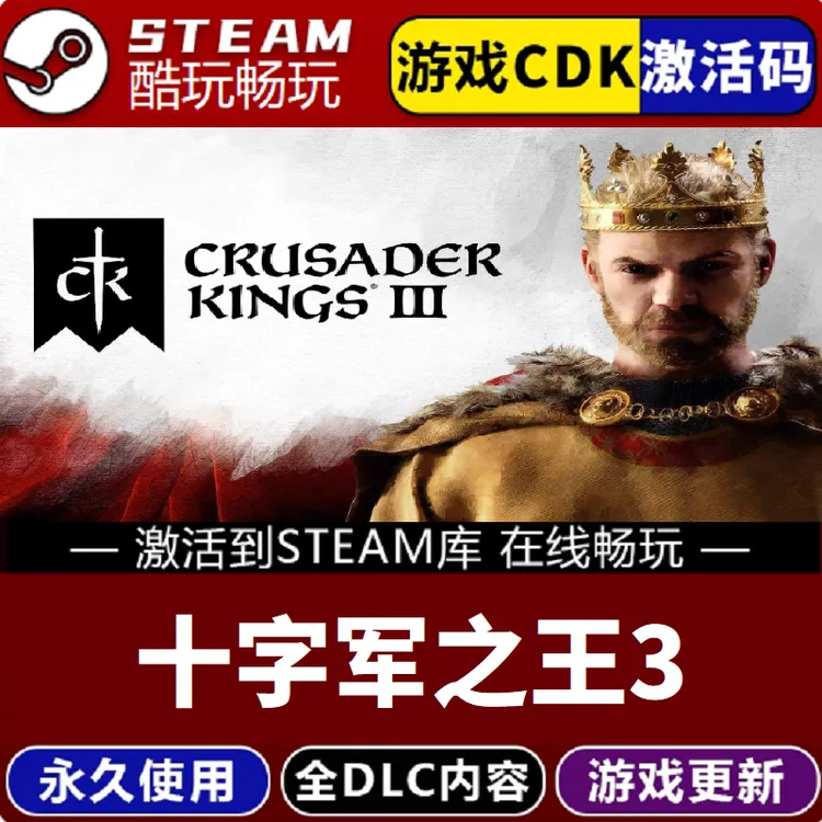 十字军之王3可联机全球区激活码CDKEY 激活入库国区pc电脑游戏DLC