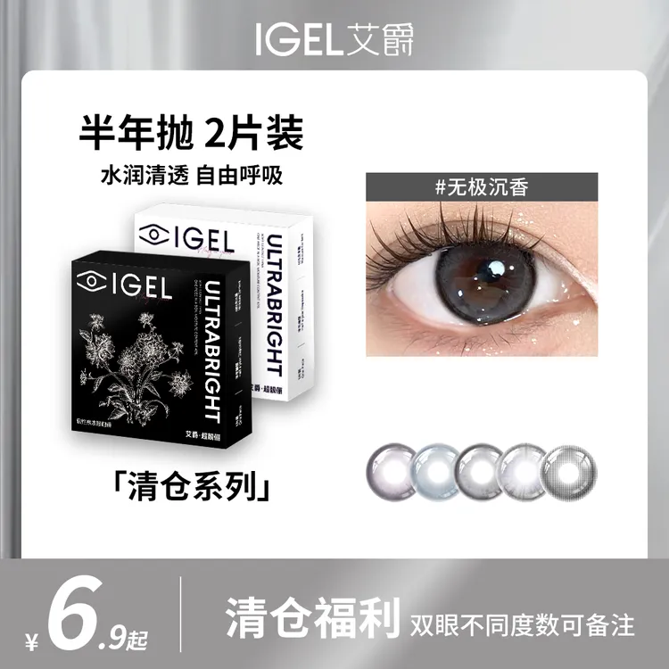 【试用体验装】艾爵IGEL半年抛美瞳水润自然清透显色学生隐形眼镜