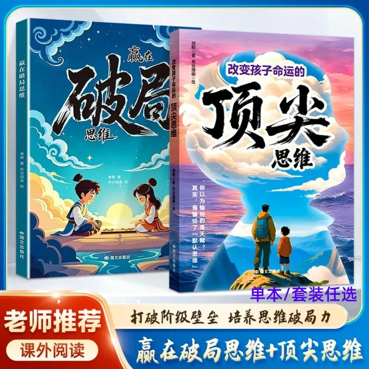 赢在破局思维+改变孩子命运的顶尖思维 为人处事博弈启蒙书任选