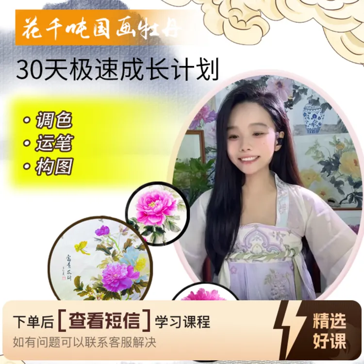 花千吨国画牡丹系统教学课程《洛神》（留意短信解锁课程）