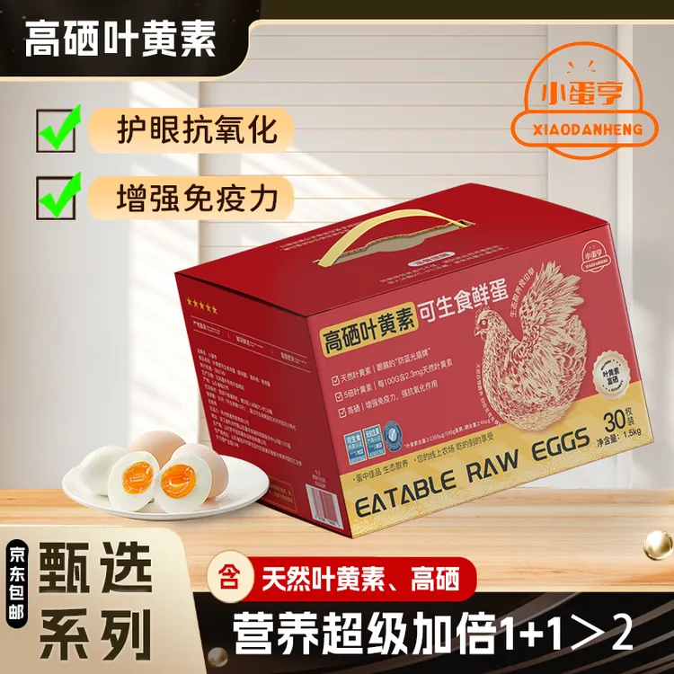 小蛋亨顺丰到家叶黄素富硒可生食鸡蛋无腥无抗无菌蛋高蛋白溏心蛋