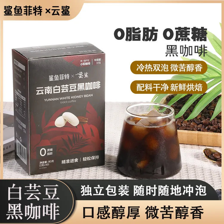 云鲨白芸豆黑咖啡0蔗糖0脂肪速溶运动黑咖啡醇香香浓小粒byd 