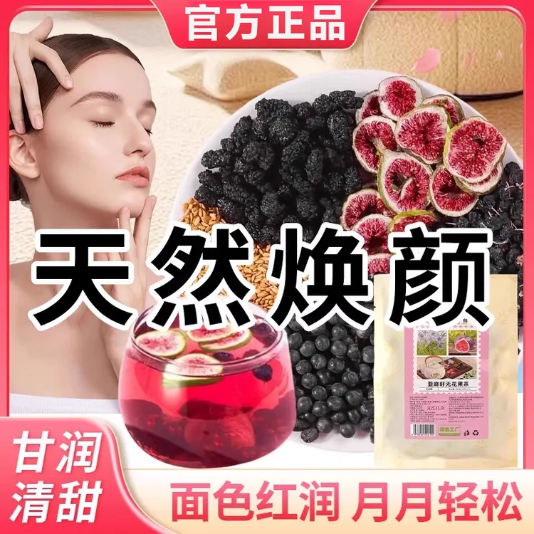亚麻籽无花果茶官方旗舰店黄体酮茶养雌饮种子循环饮花果桑椹正品