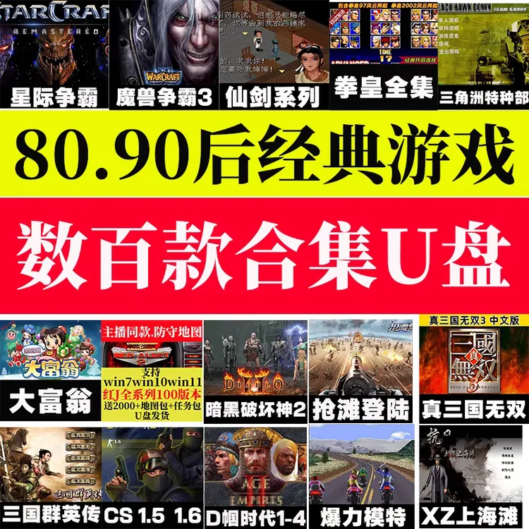 经典怀旧游戏U盘电脑单机游戏