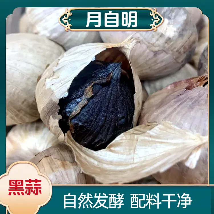 【月自明】黑蒜 自然发酵  配料干净 即食煲汤 酸甜食用大蒜