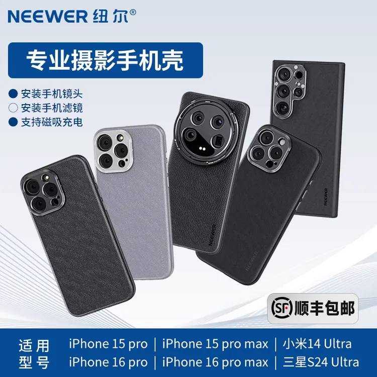 纽尔适用iPhone15/16Pro/三星25Ultra/小米14/15Ultra摄影手机壳