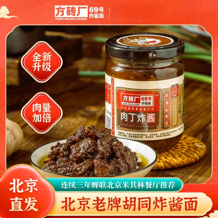 方砖厂69号炸酱面200g瓶老北京肉丁炸酱专用炸酱肉酱炸酱面拌面酱
