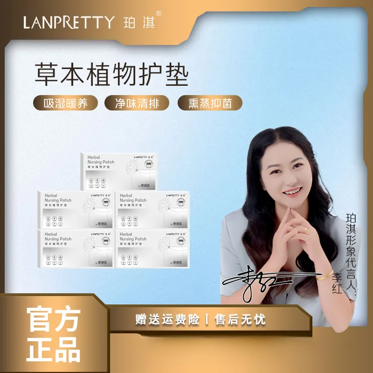 LANPRETTY/珀淇雪莲清芯净养草本植物护垫温和深层滋养私密护理