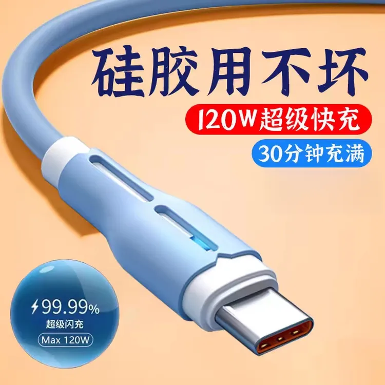 120w超级快充数据线不伤机Type-c数据线液态硅胶数据线适用于安卓