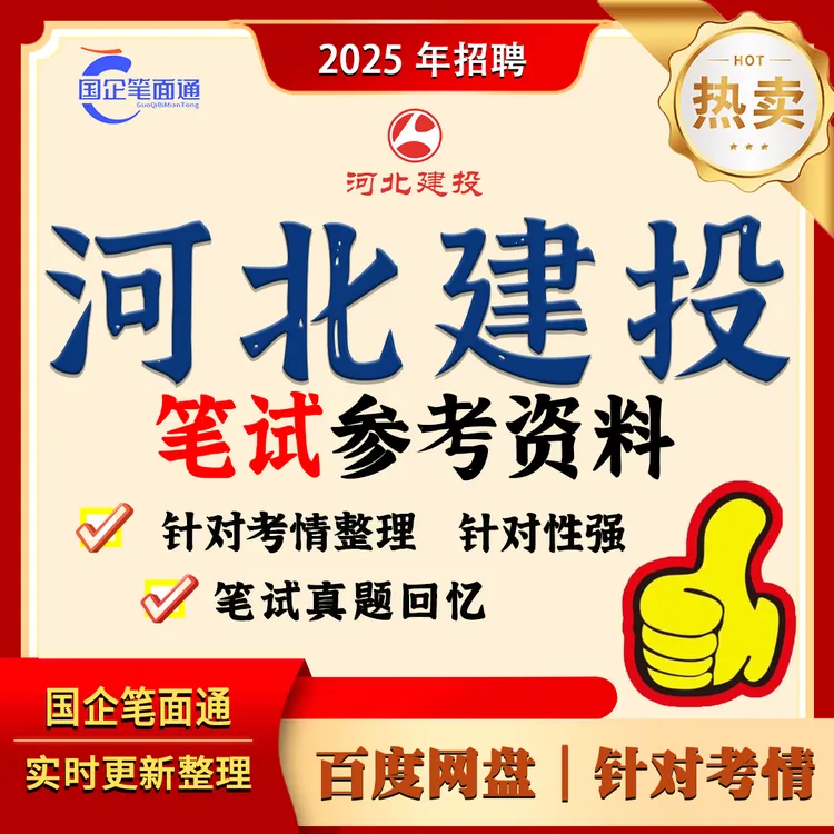 河北建投集团笔试参考资料