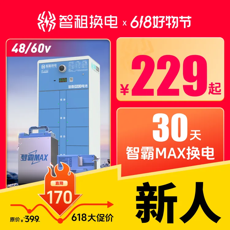 【智租换电 智霸48V/60V】智霸电池Max30天换电套餐月卡锂电商品图